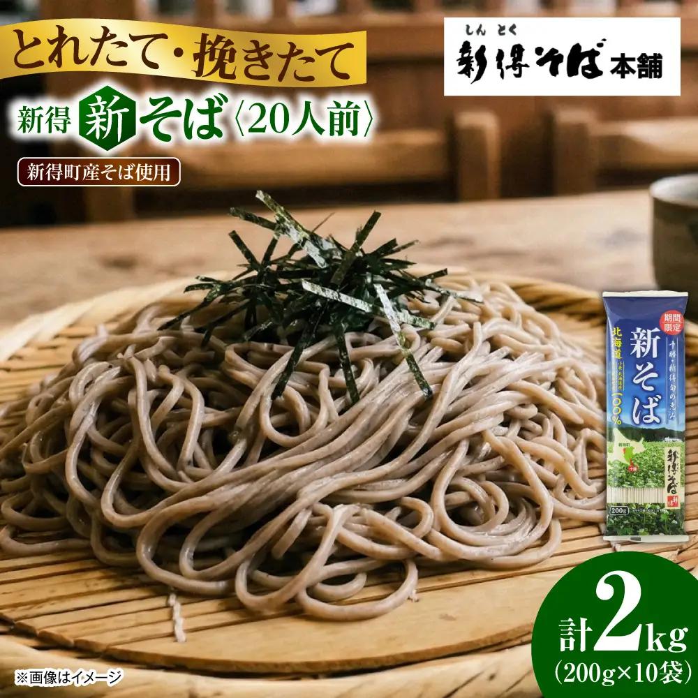 R8年産 新そば 20人前 【10月中旬以降順次発送】そば [BNBE015]