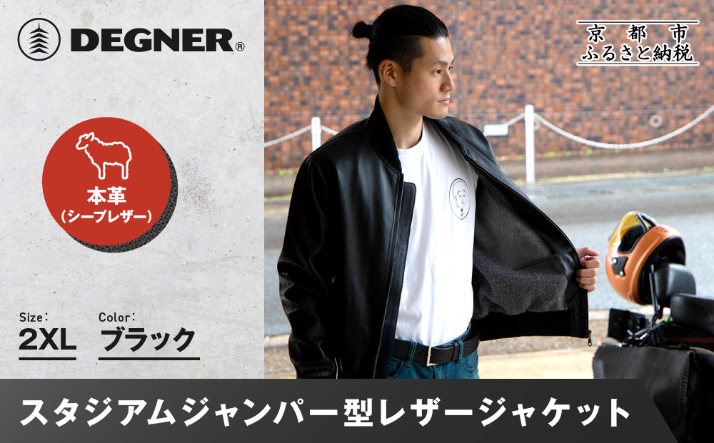 【デグナー】ふるさと納税限定 スタジアムジャンパー型レザージャケット［25WJ-9F] ブラック 2XLサイズ｜京都 バイクギア 人気ブランド［ 京都 バイクギア 人気ブランド ジャケット レザー 革 限定品 人気 おすすめ ツーリング ライダー バイカー お取り寄せ 送料無料 ふるさと納税 ］ 261009_A-JR150VC04