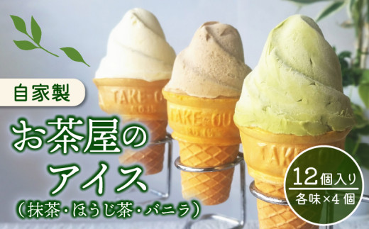 アイスクリーム アイス グリーンソフト 抹茶アイス 自家製お茶屋のアイスセット 12個入り みやおえん 各味4個 抹茶 ほうじ茶 バニラ アイス詰合せ ギフト 贈り物 ファミリー 家族 ミルク控えめ スイーツ  柔らかい 彦根 滋賀