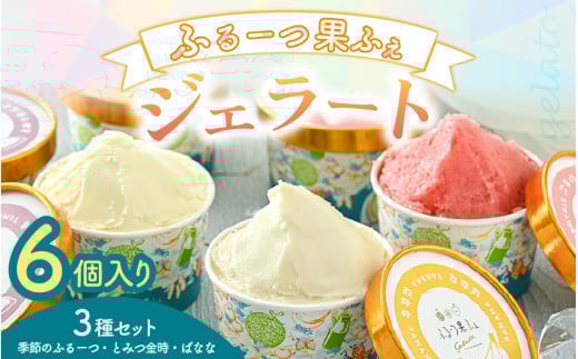 ふるーつ果ふぇ ジェラート6個入り 3種セット（季節のふるーつ・とみつ金時・ばなな 各2個） 1個あたり：100ml 【アイス ジェラート ひんやりスイーツ スイーツ フルーツ デザート お菓子 洋菓子 詰め合わせ 食べ比べ】 [A-5007]