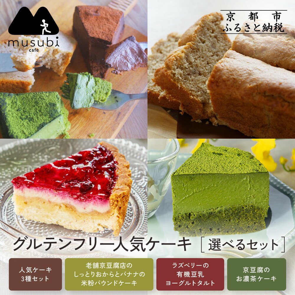 【ふるさと納税】【musubi-cafe】グルテンフリー人気ケーキ 選べるセット｜京都 人気カフェ ヘルシースイーツ［ グルテンフリー ビーガン対応 アレルギー対応 安心 安全 グルメ おいしい 人気 おすすめ ギフト お取り寄せ 通販 送料無料 ］