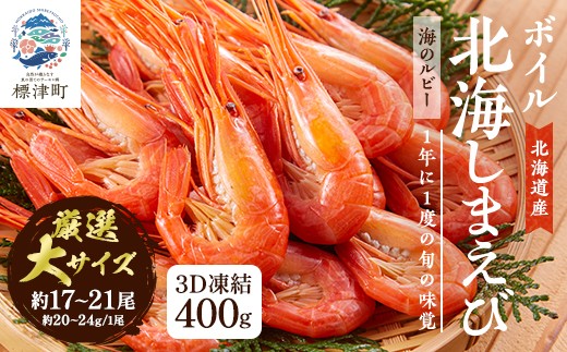 北海道産 ボイル済 北海しまえび (大) 400g 冷凍 えび エビ 海老 国産 人気 おすすめ おいしい おつまみ つまみ 酒 肴 海鮮 魚介 ボイル済み ボイル ほっかいしまえび ホッカイシマエビ しまえび シマエビ 冷凍エビ 冷凍えび シュリンプ 急速冷凍 魚貝類 魚介類 お祝い 天ぷら エビチリ 唐揚げ ガーリックシュリンプ 味噌汁 出汁 えび出汁 家族 贈答 北海道 標津町