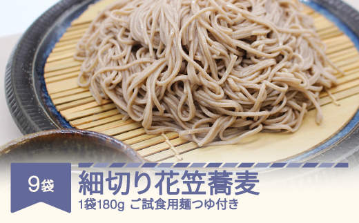 安達製麺 細切り花笠蕎麦 そば  麺 乾麺 ご試食用麺つゆ付き 180g×9袋 ad-sbhhx9