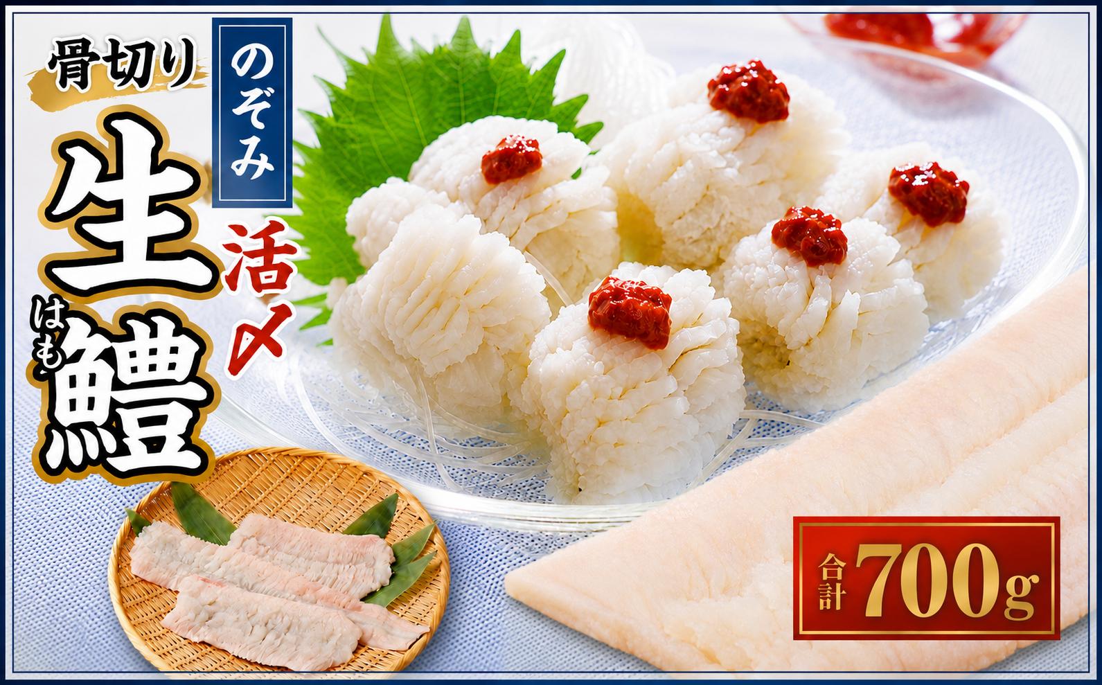 
                  のぞみ 活〆 骨切り 生鱧 700g（はも鍋2～3人前×約2回分） 【2026年5月上旬から12月上旬発送予定】はも ハモ 鱧 活締め 生はも はも鍋 鱧すき鍋 お鍋 なべ 骨切 天ぷら 湯引き からあげ 唐揚げ から揚げ 水産 海鮮 大阪府 阪南市
                