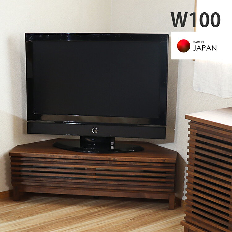 【ふるさと納税】テレビ台 アザース100コーナーTV コーナー100cm アルダー 無垢 ルーバー テレビボード TV台 TVボード コーナータイプ コーナーボード ローボード 木製 天然木 北欧 和モダン ナチュラル ブラウン 省スペース おしゃれ アザース