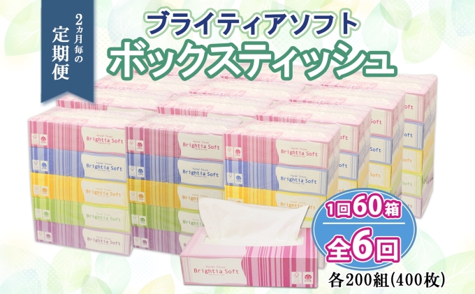 定期便 2ヵ月毎 全6回 ブライティア ソフト ボックスティッシュ 200組 400枚 60箱 日本製 まとめ買い リサイクル 長持 防災 常備品 日用雑貨 消耗品 生活必需品 備蓄 ペーパー 紙 北海道 倶知安町