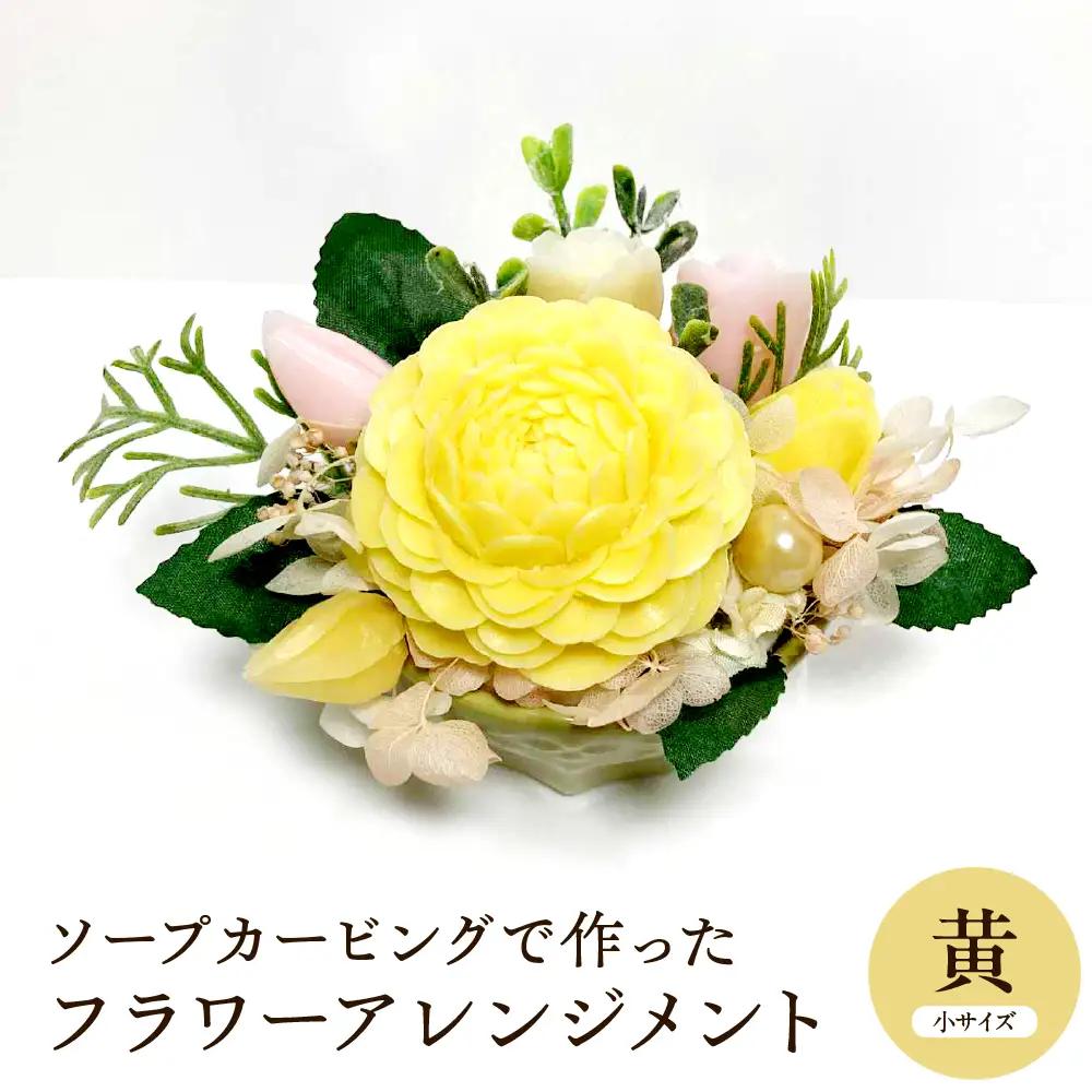 ソープカービング フラワーアレンジメント 【 小サイズ 黄色 】 花