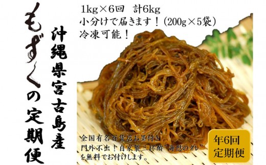 
                  【定期便全６回】宮古島産来間もずくの定期便 ２ヶ月に一度１kg（200ｇ×5袋）お届け！自家製三杯酢付き！
                