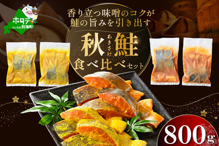 北海道産 秋鮭西京漬け・徳川味噌漬け計800g（200g×4）訳あり 秋鮭 別海町