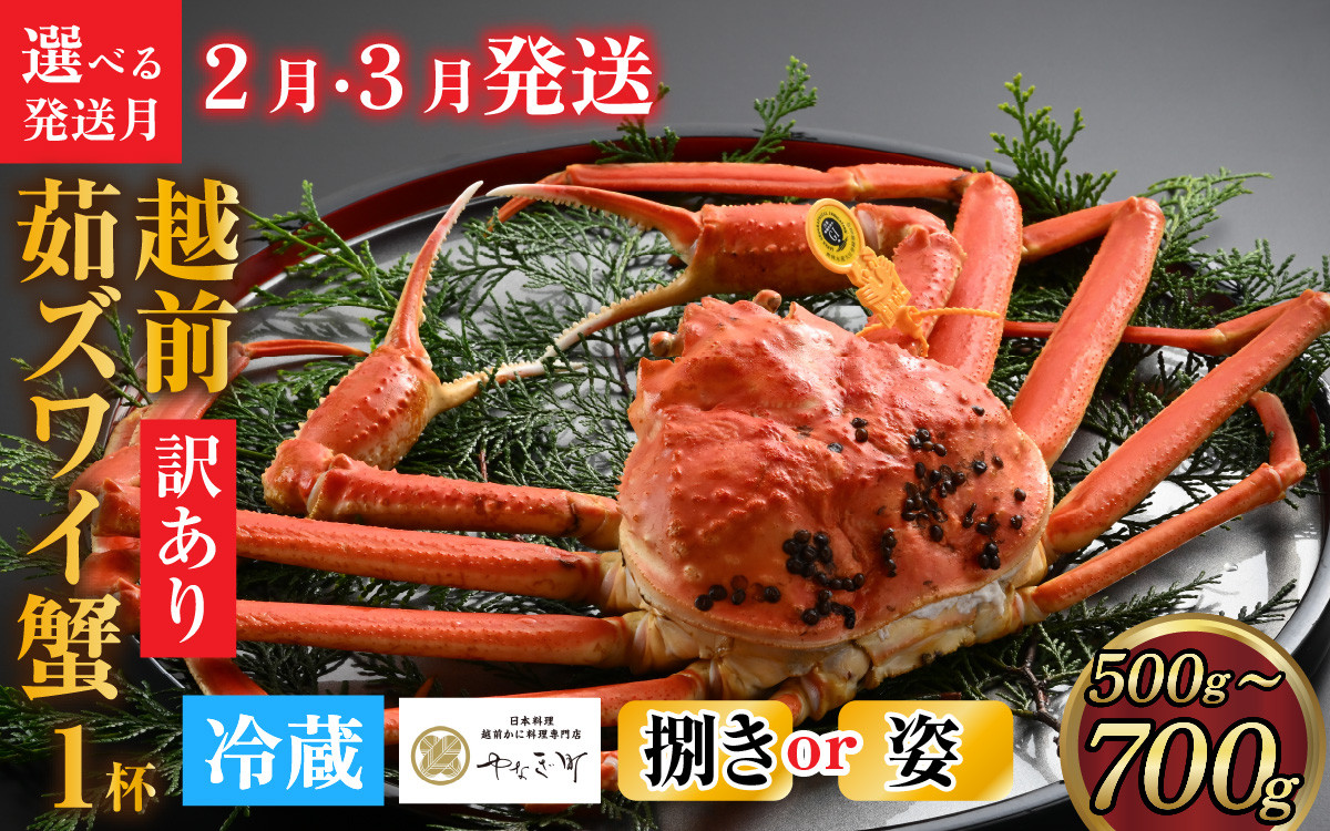
            【先行予約】[捌き済選択可][到着日指定可]【訳あり】蟹好きが唸る老舗カニ料理店の越前茹ズワイ蟹 小サイズ(500g～700g)　＜2月、3月発送分＞【2月上旬より順次発送】 [E-085028]
          