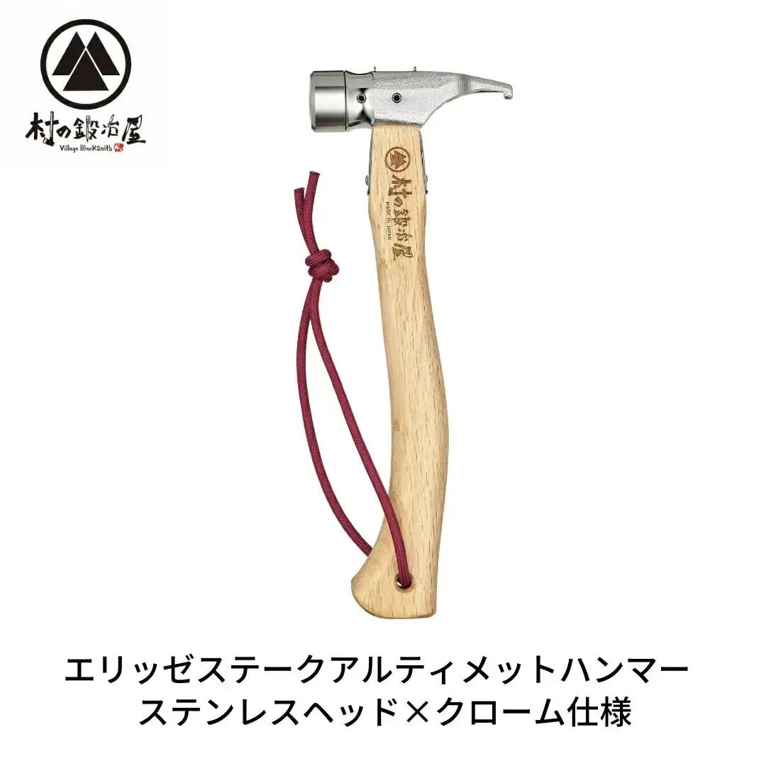村の鍛冶屋 ペグハンマー ステンレスヘッド×クロームメッキ仕様（アルティメットハンマー） キャンプ アウトドア ペグ