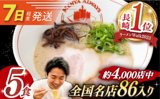 7日発送）《2年連続金賞》《殿堂入り》 とんこつラーメン 5食 長与町/麺也オールウェイズ [EBA002] 豚骨ラーメン ご当地ラーメン ラーメン らーめん 冷凍 生 生麺 セット スープ 人気 おすすめ 長崎 九州 長与町 金賞 本格 簡単 有名 ご当地 お取り寄せ 家族 詰め合わせ 家庭 調理 とんこつ あっさり 麺類 グルメ 豚骨 とんこつ