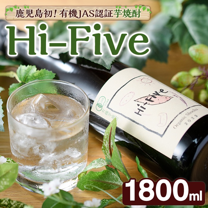 数量限定！オーガニック焼酎「Hi-five」(1本・1800ml) 焼酎 芋焼酎 オーガニック 有機JAS さつまいも さつま芋 紅はるか ベニハルカ 酒 お酒 アルコール 晩酌 数量限定 【大石酒造】akn038-30