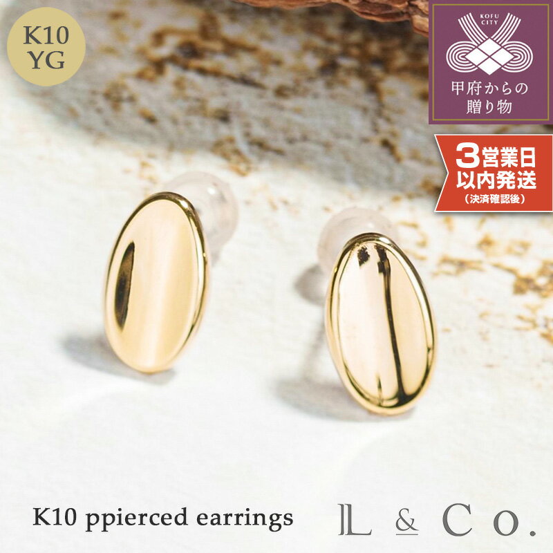 【ふるさと納税】 ピアス ジュエリー レディース アクセサリー K10 オーバル シンプル スタイリッシュ ギフト プレゼント ジュエリーケース付 保証書付 k228-096