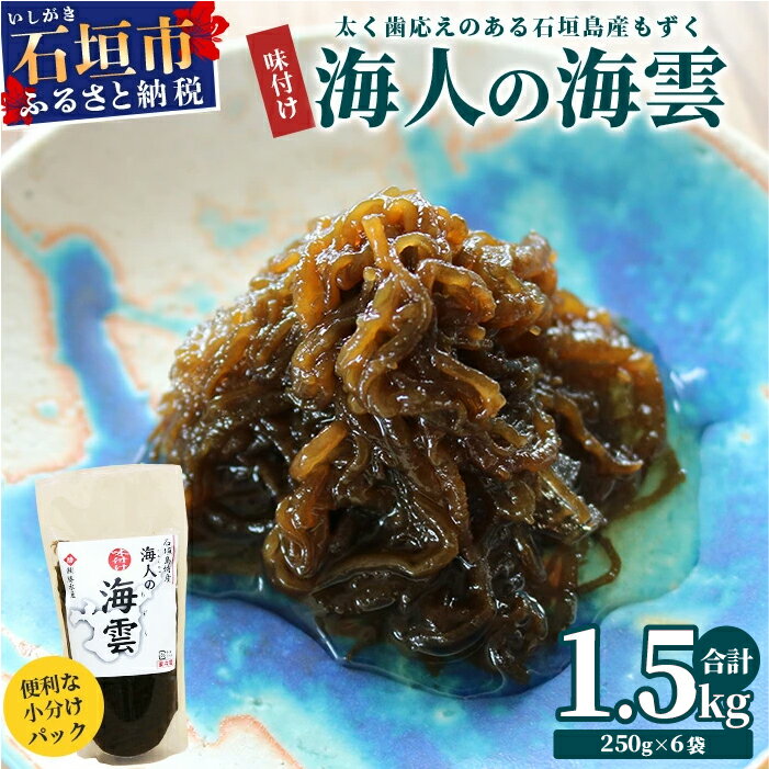 【ふるさと納税】石垣島産 海人の味付け海雲(もずく) 1.5kg (250g×6) | 沖縄県 石垣市 石垣島 海人 海雲 もずく モズク