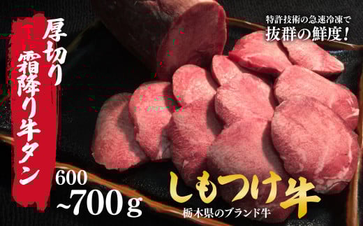 しもつけ牛の厚切り霜降り牛タン600～700ｇ | 牛肉 肉 お肉 牛タン 厚切り 焼肉 産地直送 国産 国産牛 交雑 赤身 霜降り 希少 旨味 旨み 熟成 急速冷凍 テクニカン テクニカン社 スキンパック 真空パック 真空包装 コトラミートカルチャ 栃木県 茂木町