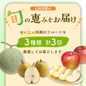 ※2025年発送※【令和7年産】メロンからはじまる旬のフルーツ定期便（計3回） 山形県産 3種類 メロン 洋梨 りんご ka008-34e