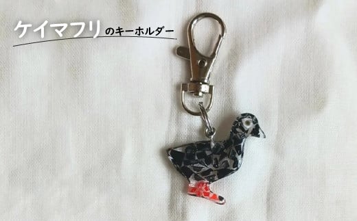 
ケイマフリのキーホルダー キーホルダー 鍵 カギ 鞄 カバン 飾り ワンポイント おしゃれ 海洋プラスチック オーシャンプラスチック ケイマフリ 鳥 贈り物 プレゼント 天売島 北海道 羽幌町 羽幌 ふるさと納税【26005】
