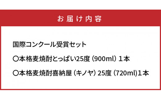 【父の日ギフト】国際コンクール受賞セット/本格麦焼酎喜納屋＆本格麦焼酎とっぱい_2406R