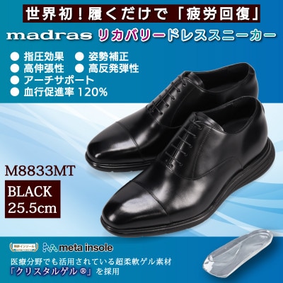 履くだけで『疲労回復』madrasリカバリーシューズ【指圧】M8833MT ブラック 25.5cm【1702991】