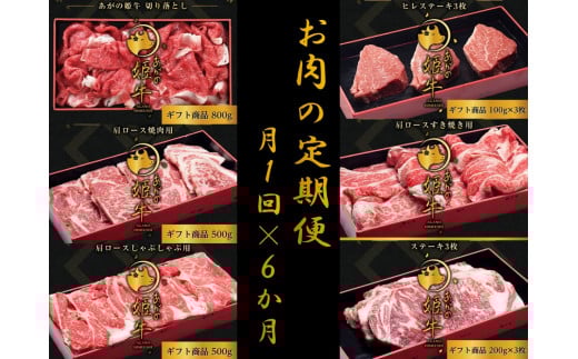 【6か月定期便】あがの姫牛コース 毎月違うお肉をお届け 計3.2kg 切り落とし 肩ロース しゃぶしゃぶ 焼肉 ヒレステーキ サーロインステーキ 1D23094