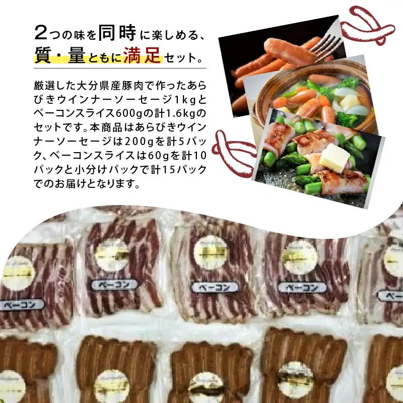 あらびきウインナー＆ベーコンスライスセット1.6kg A05049