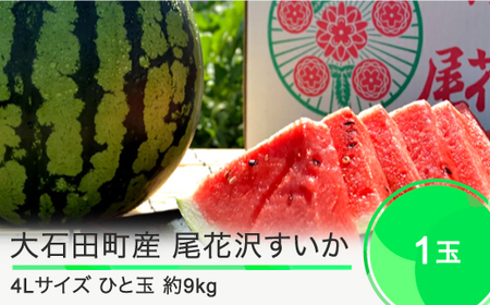 尾花沢すいか 大玉 4L×1玉 2025年産 令和7年産 7月下旬~8月上旬発送 人気 オススメ すいか BBQ 家計応援 消費応援 すいか 物価高応援 支援 スイカ 数量限定 すいか 山形県 すいか スイカ ja-suo1x4