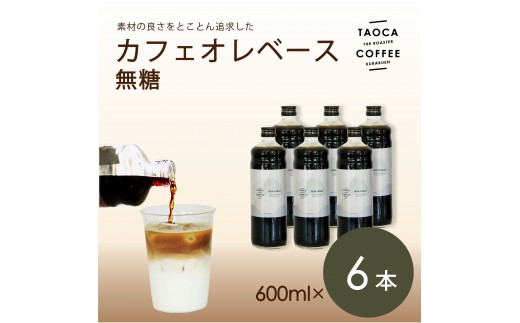 【TAOCA COFFEE】カフェオレベース600ml　無糖タイプ　6本
