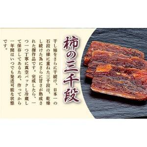美里町産の干し柿 里のあかりと柿の三千段詰め合わせセット【配送不可地域:離島】【1676963】