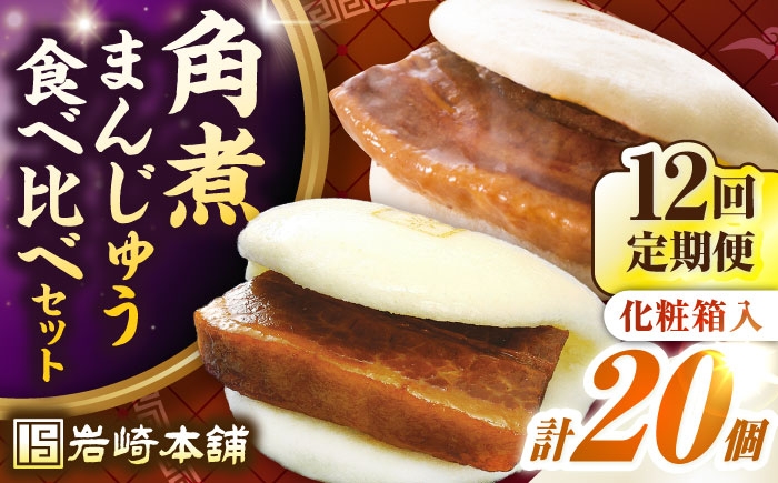 
                  【全12回定期便】長崎角煮まんじゅう10個(箱)・大とろ角煮まんじゅう10個(箱)《壱岐市》【岩崎本舗】冷凍 豚 豚角煮 角煮饅頭 簡単調理 お取り寄せ [JHA005] 500000 500000円 50万円
                