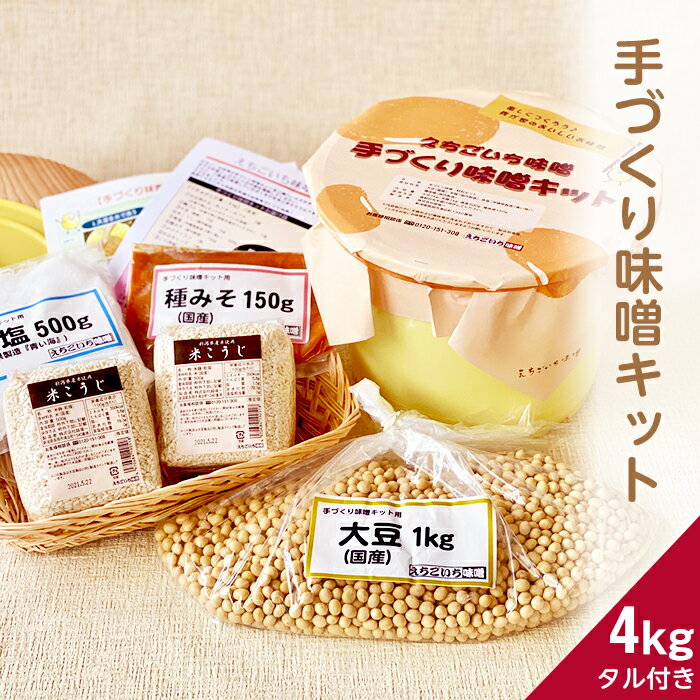 【ふるさと納税】21-06B手づくり味噌キット 4kg（タル付き）