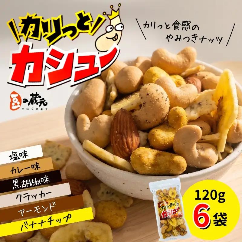豆の蔵元　「カリっとカシュ―」120g×6パック