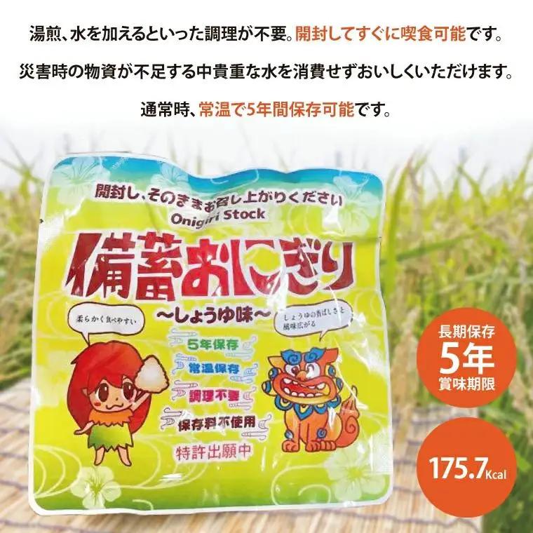 ５年保存備蓄おにぎり　しょうゆ味　50個入り　18箱 (CJ001)