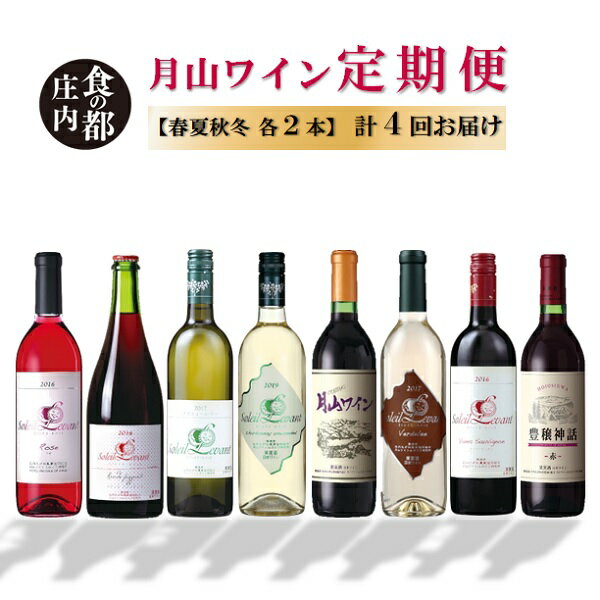【ふるさと納税】食の都庄内　【定期便】四季を楽しむ　月山ワイン　配送時期選択（庄内たがわ農業協同組合）