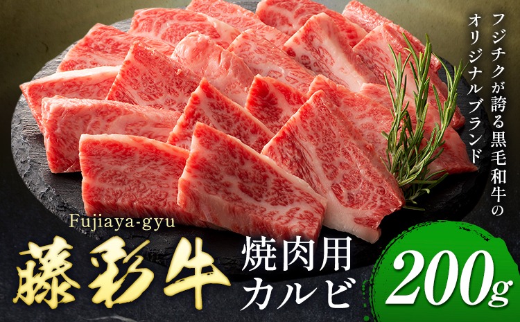 肉 藤彩牛 焼肉用 バラ カルビ 200g 道の駅竜北《30日以内に出荷予定(土日祝除く)》 熊本県 氷川町 肉 牛肉 バラ カルビ 焼肉 黒毛和牛 ふるさと納税 A4～A5等級 黒毛和牛 切り落とし---hkw_yny_54_y---