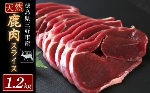 【徳島県三好市祖谷産】祖谷の地美栄 鹿 モモ スライス 1.2kg 希少 部位 ジビエ 地美栄 厳選 鹿肉 国産 ヘルシー 低カロリー 高たんぱく 低脂質 焼肉 BBQ バーベキュー ステーキ ロースト シカ シカ肉 唐揚げ カレー シチュー 使いやすい 冷凍 赤身 みよし 徳島 三好 祖谷