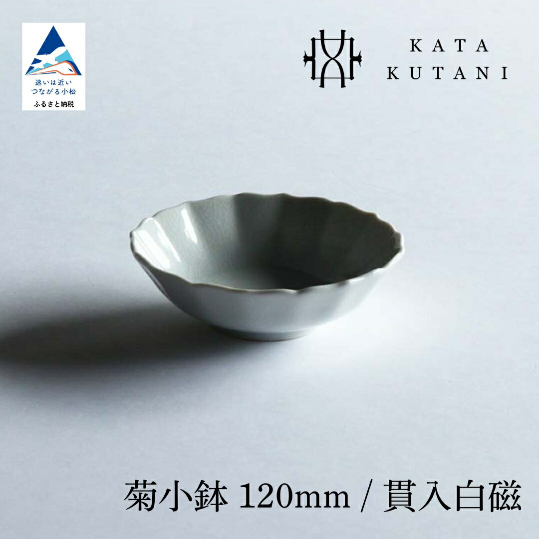 【ふるさと納税】【 KATA KUTANI 】 九谷焼 菊小鉢 120mm / 貫入白磁（選べる枚数 2枚セット/5枚セット） 小鉢 工芸 食器 お皿 工芸品 プレート ギフト 小松市 石川県 07-01 07-02 012113 026037 【にぐらむ】