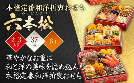 おせち 六本松 6寸 3段重 2～3人前 37品 迎春おせち料理