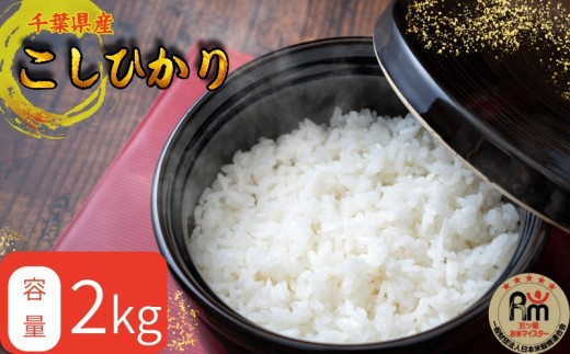 千葉県産 コシヒカリ 2kg 米 コメ 白米 お米 おこめ ご飯 ごはん 国産米 国産 お弁当 おにぎり 炊き込みご飯 肉 に合う 魚 に合う 食品 災害 防災 保存食 人気 おすすめ お取り寄せ ギフト 贈り物 贈答 プレゼント 小分け ブランド米 家庭用 送料無料 ふるさと納税 ふるさと納税米 ふるさと納税コメ 常温 千葉県 銚子市 根本商店