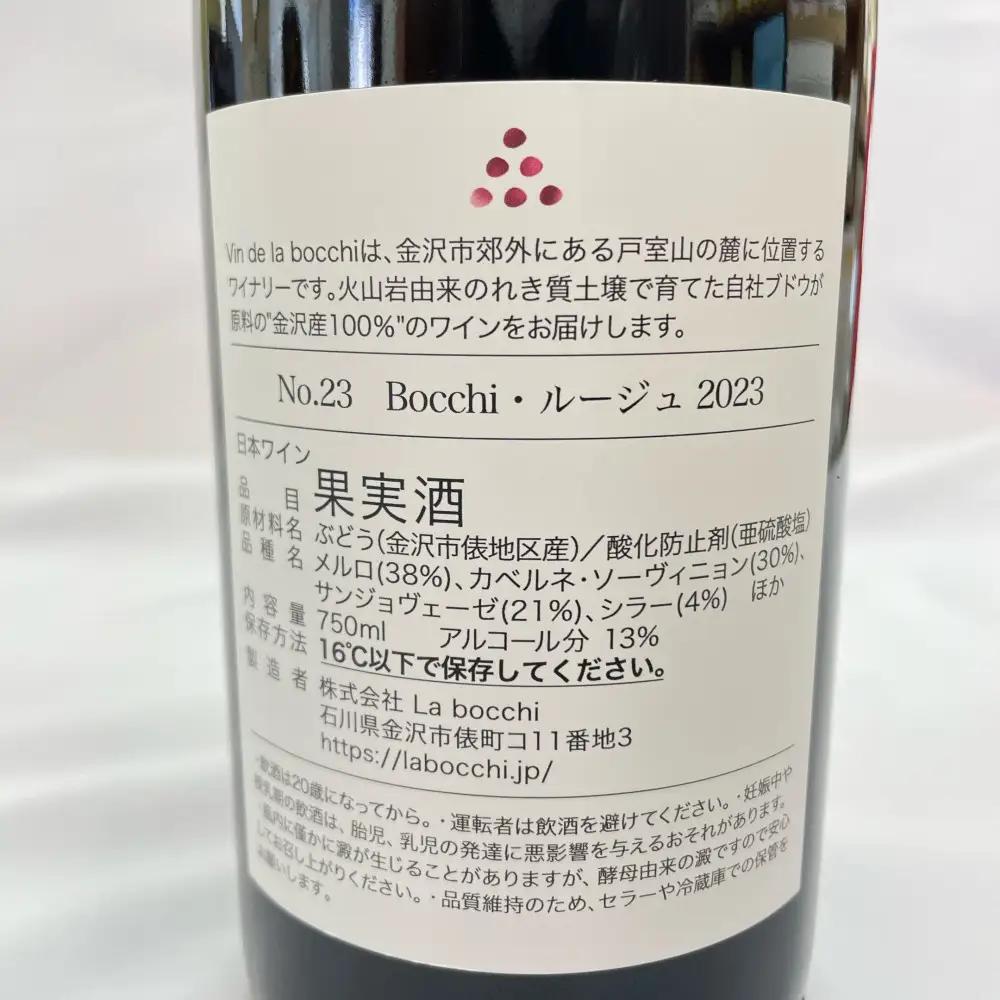 【Vin de la bocchi】金沢産100％のワインをお届け！おすすめセレクト『赤ワイン』750ml×1本