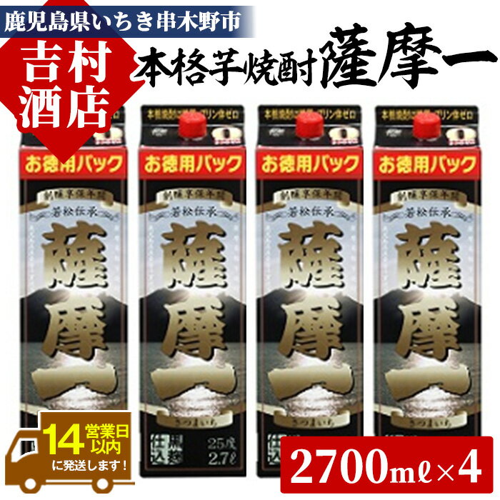 【ふるさと納税】鹿児島本格芋焼酎「薩摩一」パック(計10.8L・2.7L×4本)セット！九州 鹿児島 鹿児島特産 酒 焼酎 芋焼酎 セット【吉村酒店】