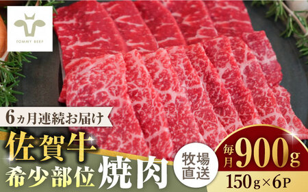 【全6回定期便】佐賀牛希少部位焼肉 計5.4kg（150g×6パック×6回）  / 牧場直送 ブランド牛 和牛 黒毛和牛 小分け / 佐賀県 / 有限会社佐賀セントラル牧場 [41ASAA129]