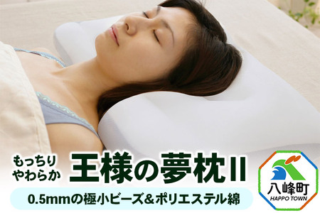 王様の夢 枕 2 頚椎 首 支える まくら 王様シリーズ 安眠枕 洗える ビーズ 王様の夢枕 肩 サポート ストレートネック 日本製 誕生日 ギフト プレゼント まくらカバー 王様 姿勢 横向き 仰向