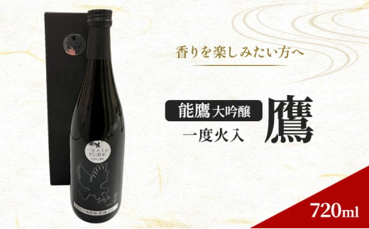 【香りを楽しみたい方へ】能鷹　大吟醸　一度火入鷹 720ml　上越市　本数限定商品