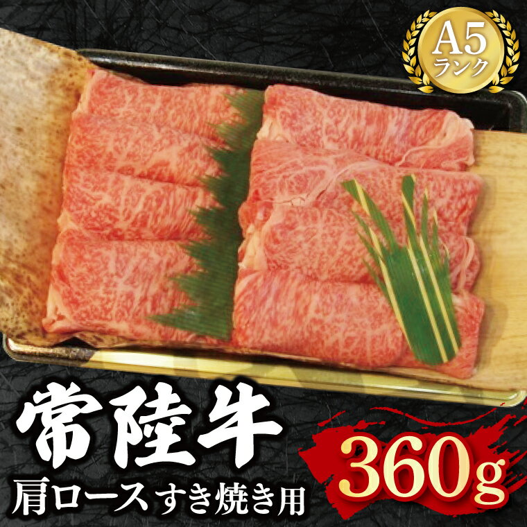 【ふるさと納税】【常陸牛 A5ランク】肩ロースすき焼き用360g 冷凍 国産牛 和牛 牛肉 茨城県 水戸市 国産 15000円以内 老舗精肉店 EK-8