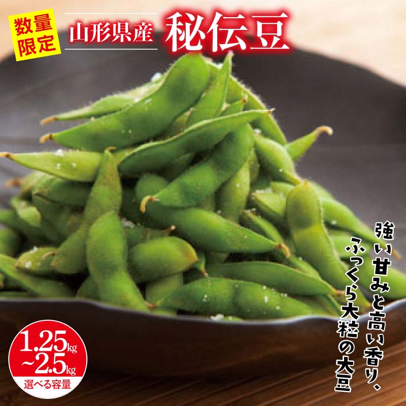 【ふるさと納税】 《選べる容量》≪2025年先行予約≫山形県産 秘伝豆 1.25kg（250g×5袋）/2.5kg（250g×10袋） 2025年9月中旬から順次発送 小分け 個包装 青大豆 枝豆 えだまめ 野菜 やさい おつまみ ビール 国産 山形県 西川町 月山 FYN9-408var