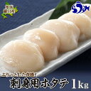 【ふるさと納税】刺身用帆立1kg ほたて ホタテ 貝柱 貝 刺身 海鮮丼 米 羅臼町 北海道 海鮮 セット 生産者 支援 応援 F