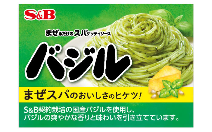 まぜるだけのスパゲティソース バジル 10袋(1人前×2個入) 広島県福山市/翔栄通商 パスタ パスタソース レトルト ギフト バジル S&B [BAFX007]