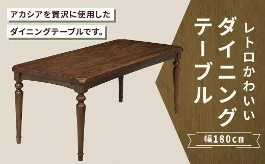 レトロかわいいダイニングテーブル 幅180cm 家具 インテリア デザイン リビング ダイニングテーブル テーブル レトロ かわいい アカシア ラバーウッド
