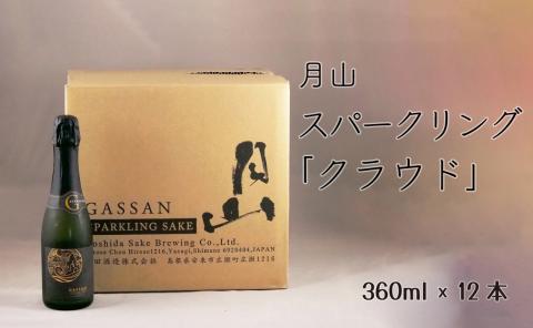 月山 スパークリング「クラウド」360ml×12本【発泡性清酒 日本酒 炭酸 酵母 地酒 吉田酒造 老舗 清酒 美味しい お酒 アルコール ギフト 贈答用 贈り物 ご自宅用 島根県 安来市】【佳撰 辛口 日本酒 地酒 吉田酒造 老舗 いつもの 日常 美味しい】【価格改定】